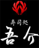 寿司処 吾介